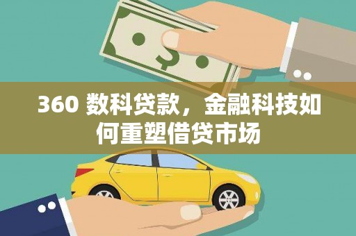 清涧360 数科贷款，金融科技如何重塑借贷市场