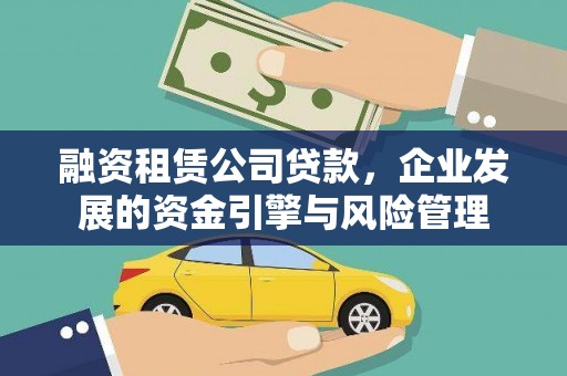 清涧融资租赁公司贷款，企业发展的资金引擎与风险管理