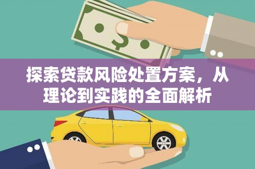 清涧探索贷款风险处置方案，从理论到实践的全面解析