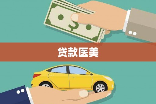 清涧贷款医美