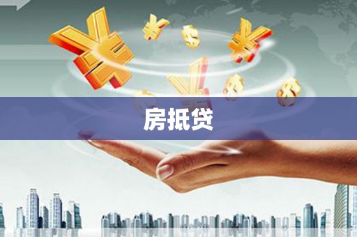 清涧房抵贷