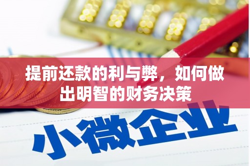 清涧提前还款的利与弊，如何做出明智的财务决策