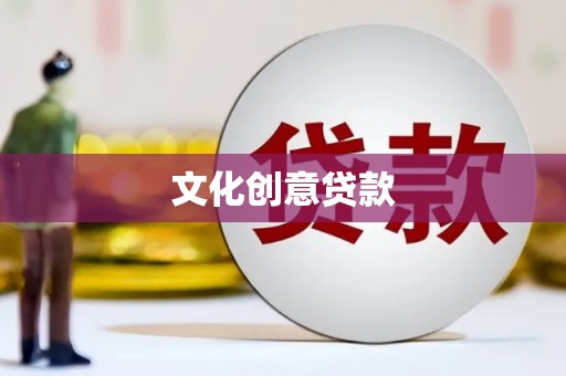 清涧文化创意贷款