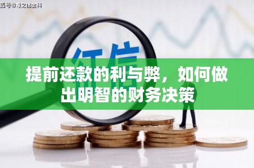 清涧提前还款的利与弊，如何做出明智的财务决策