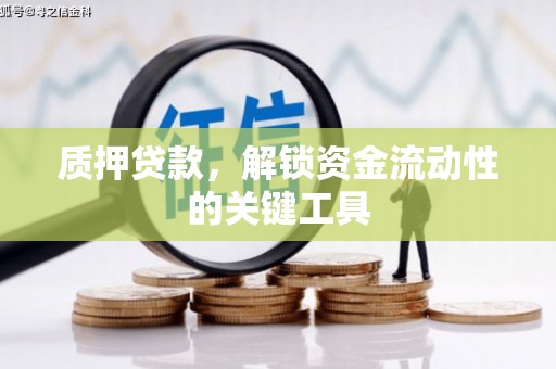 清涧质押贷款，解锁资金流动性的关键工具
