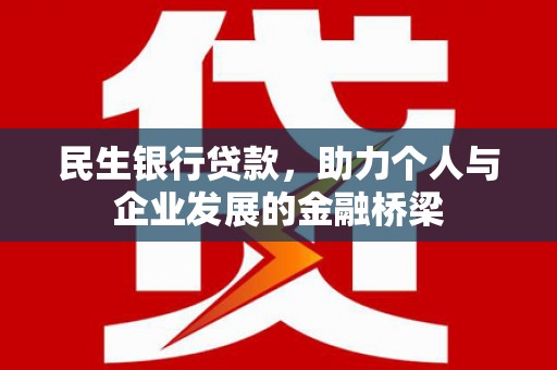 清涧民生银行贷款，助力个人与企业发展的金融桥梁