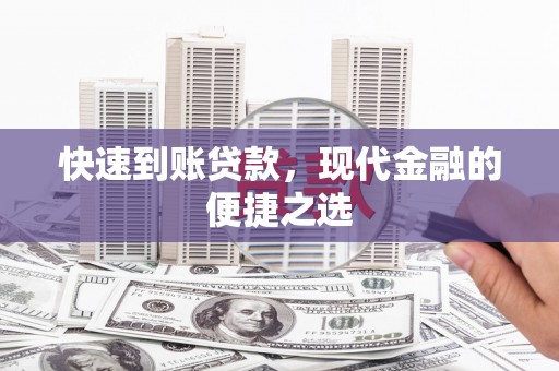 清涧快速到账贷款，现代金融的便捷之选