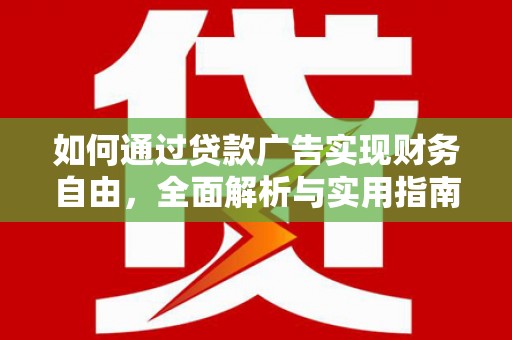 清涧如何通过贷款广告实现财务自由，全面解析与实用指南