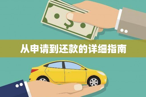 清涧从申请到还款的详细指南