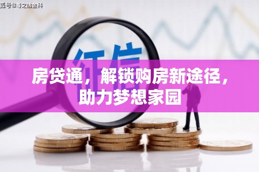 清涧房贷通，解锁购房新途径，助力梦想家园