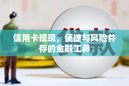 清涧信用卡提现，便捷与风险并存的金融工具