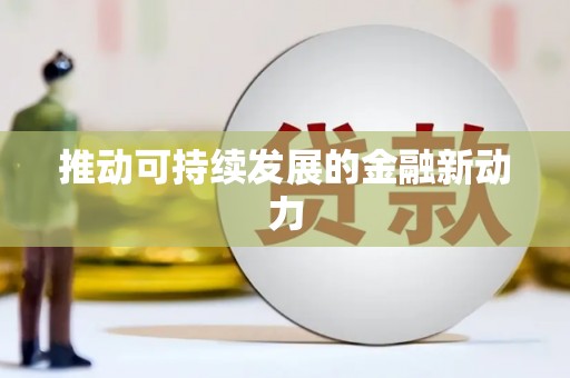 清涧推动可持续发展的金融新动力