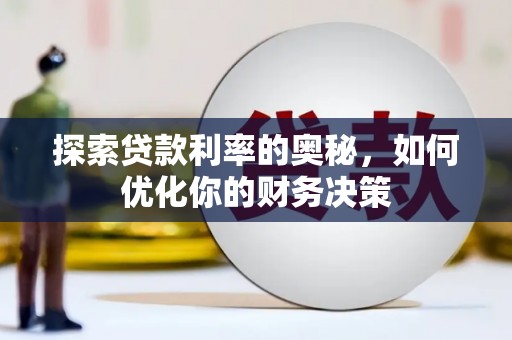 清涧探索贷款利率的奥秘，如何优化你的财务决策