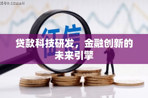 清涧贷款科技研发，金融创新的未来引擎