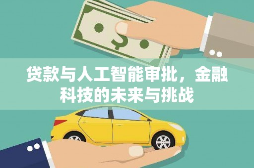 清涧贷款与人工智能审批，金融科技的未来与挑战