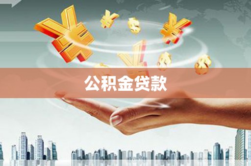 清涧公积金贷款