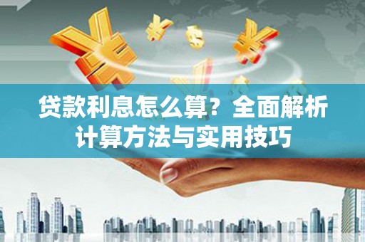 清涧贷款利息怎么算？全面解析计算方法与实用技巧