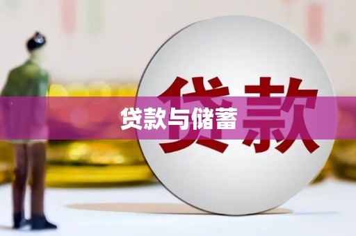 清涧贷款与储蓄