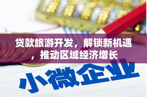 清涧贷款旅游开发，解锁新机遇，推动区域经济增长