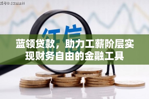 清涧蓝领贷款，助力工薪阶层实现财务自由的金融工具