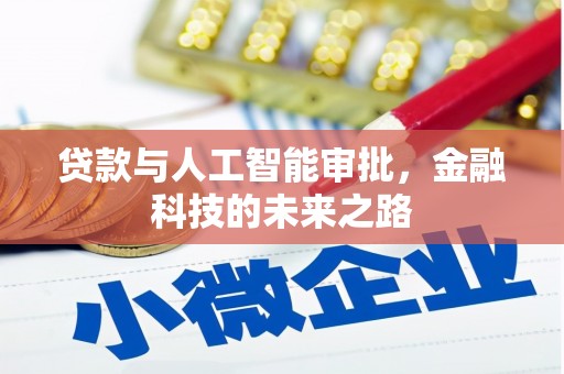 清涧贷款与人工智能审批，金融科技的未来之路