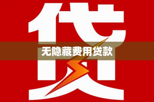 清涧无隐藏费用贷款