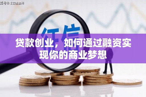 清涧贷款创业，如何通过融资实现你的商业梦想