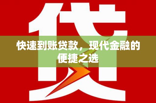 清涧快速到账贷款，现代金融的便捷之选