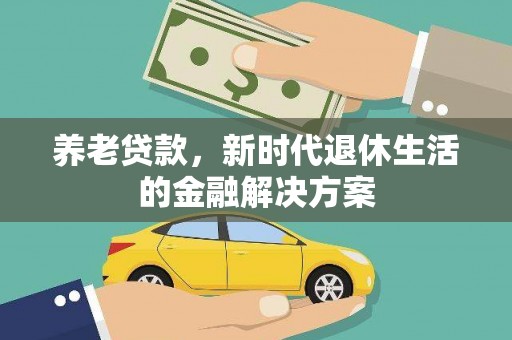 清涧养老贷款，新时代退休生活的金融解决方案