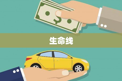 清涧生命线