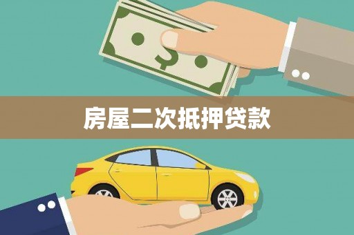 清涧房屋二次抵押贷款