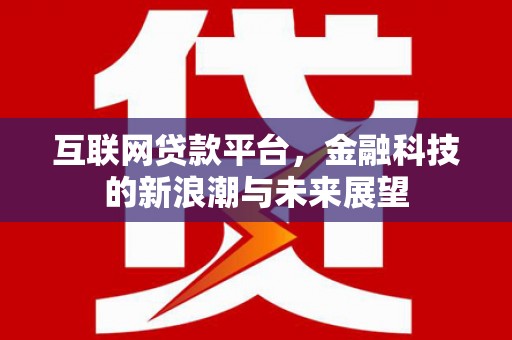 清涧互联网贷款平台，金融科技的新浪潮与未来展望