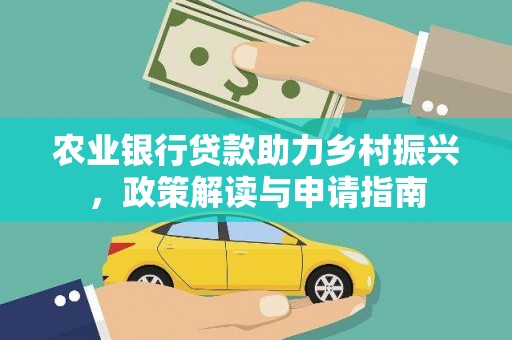 清涧农业银行贷款助力乡村振兴，政策解读与申请指南