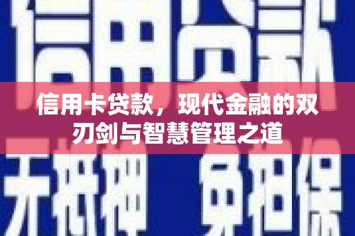 清涧信用卡贷款，现代金融的双刃剑与智慧管理之道