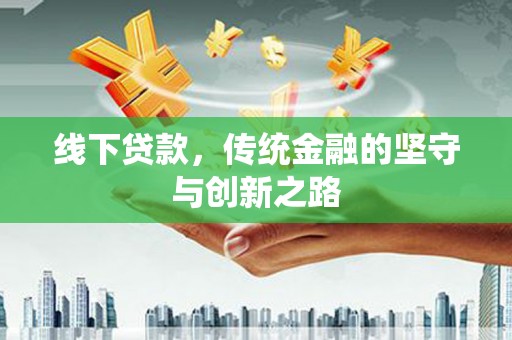 清涧线下贷款，传统金融的坚守与创新之路