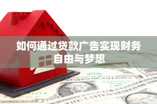 清涧如何通过贷款广告实现财务自由与梦想
