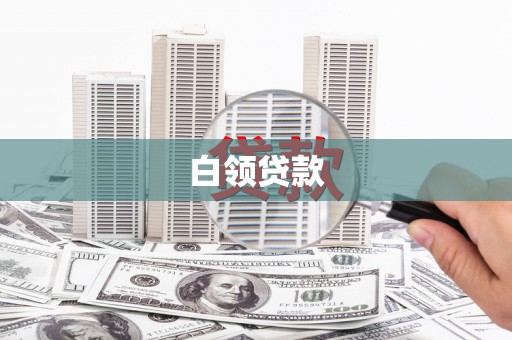 清涧白领贷款