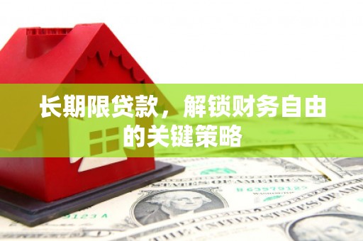 清涧长期限贷款，解锁财务自由的关键策略
