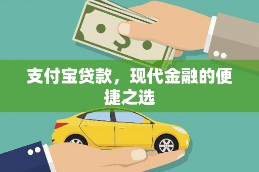 清涧支付宝贷款，现代金融的便捷之选