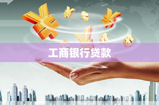 清涧工商银行贷款