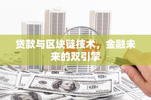 清涧贷款与区块链技术，金融未来的双引擎