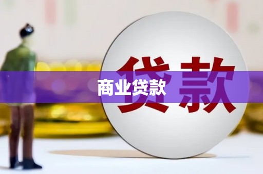 清涧商业贷款