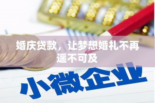 清涧婚庆贷款，让梦想婚礼不再遥不可及