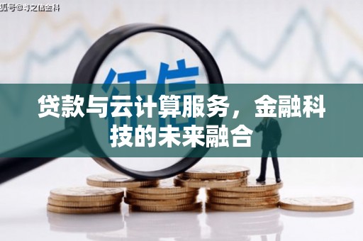 清涧贷款与云计算服务，金融科技的未来融合