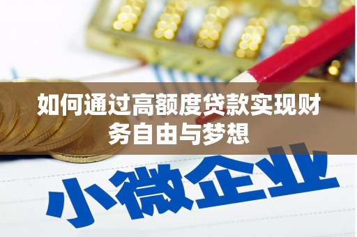 清涧如何通过高额度贷款实现财务自由与梦想