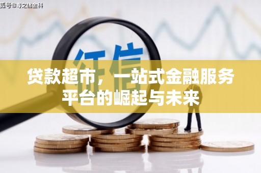 清涧贷款超市，一站式金融服务平台的崛起与未来