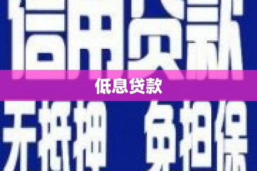 清涧低息贷款