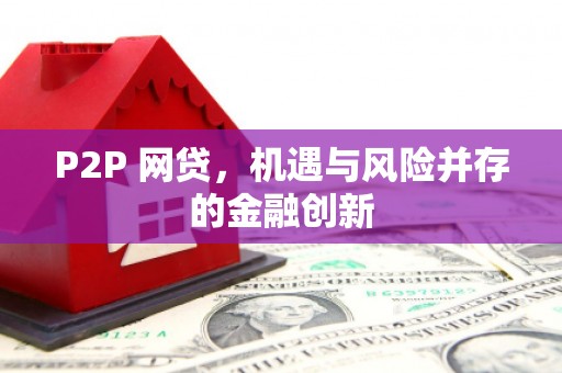 清涧P2P 网贷，机遇与风险并存的金融创新