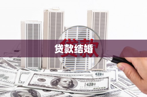 清涧贷款结婚
