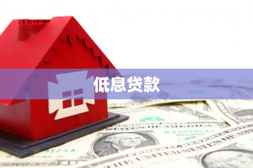 清涧低息贷款